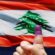 نواب قوى التغيير والمستقلين نجوم البرلمان اللبناني