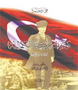 غلاف كتاب فؤاد حمزة عن اتاتورك