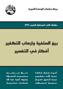نموذج من اصدارات مركز دراسات الوحدة العربية في بيروت 